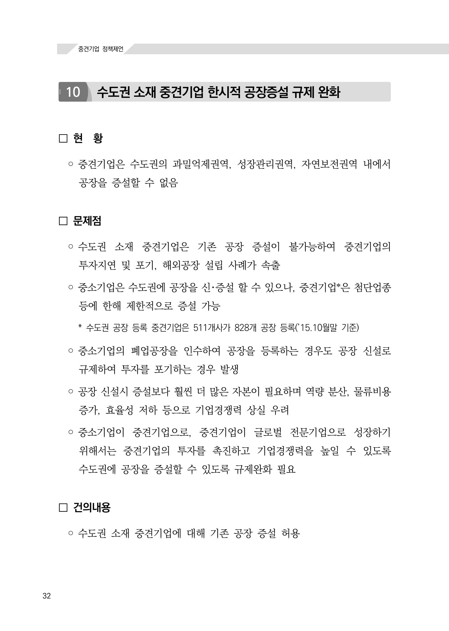 21대 국회에 바랍니다, 중견기업 정책제언 36페이지