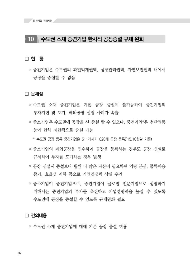 21대 국회에 바랍니다, 중견기업 정책제언 36페이지