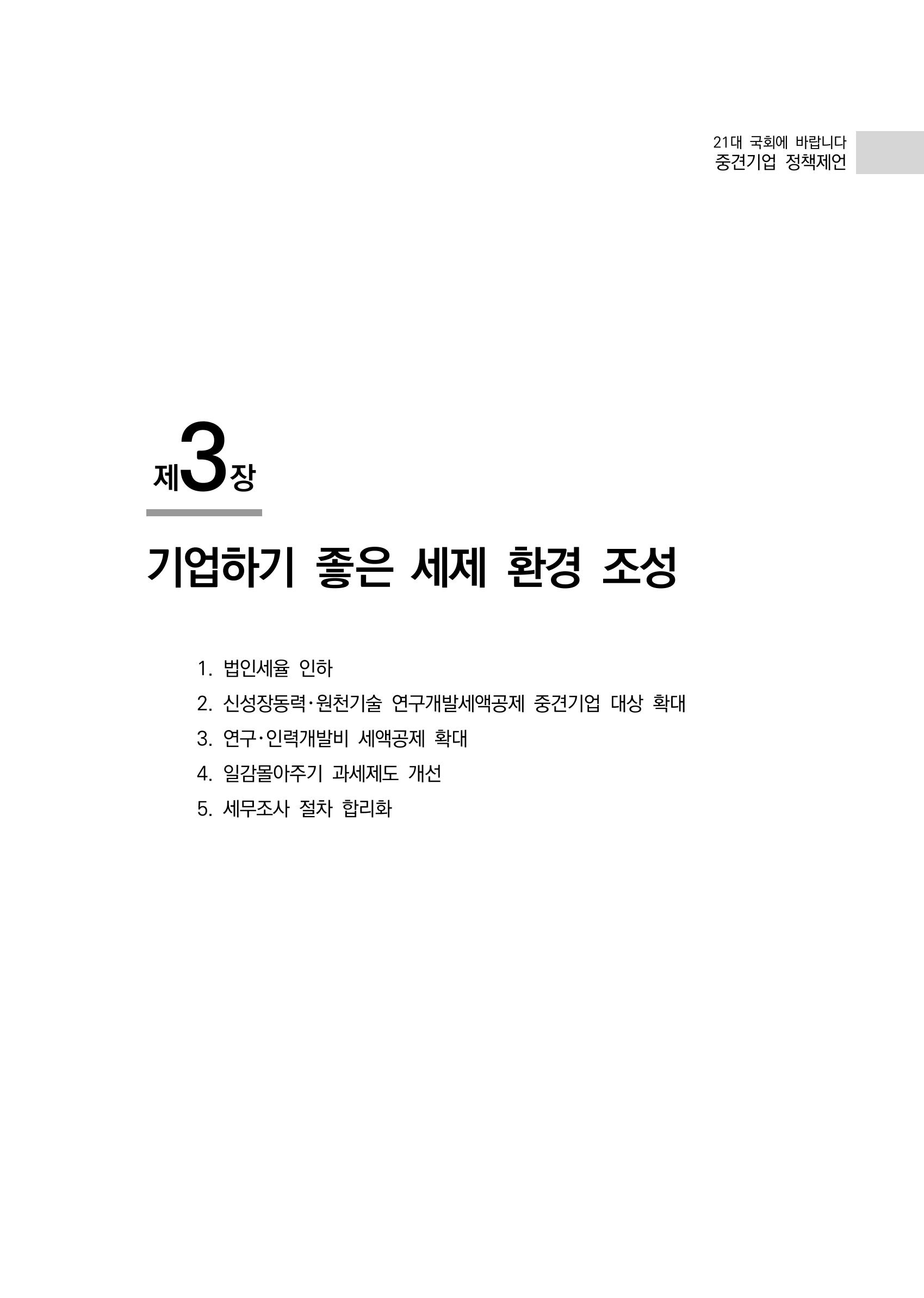 21대 국회에 바랍니다, 중견기업 정책제언 39페이지