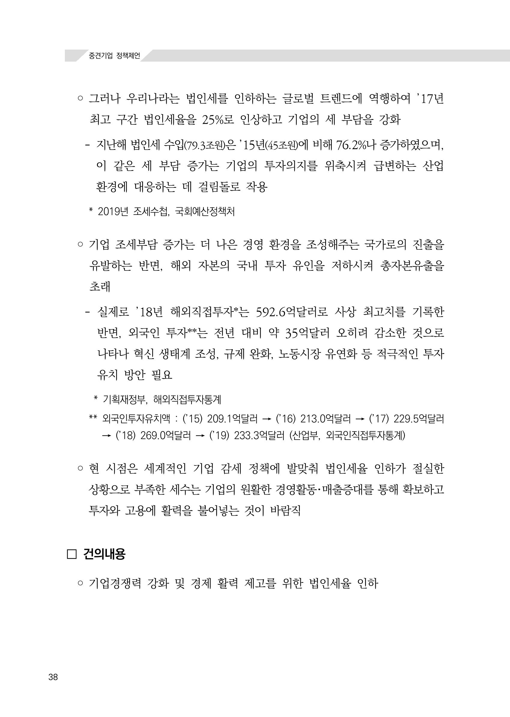 21대 국회에 바랍니다, 중견기업 정책제언 42페이지