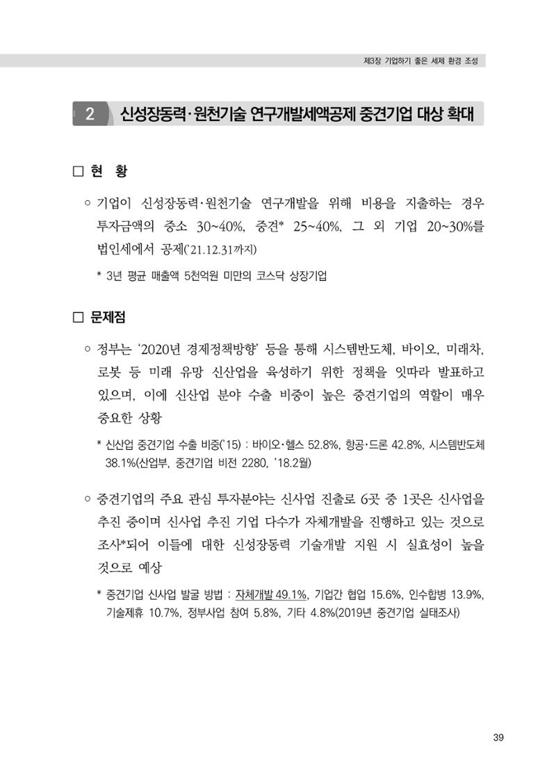 21대 국회에 바랍니다, 중견기업 정책제언 43페이지