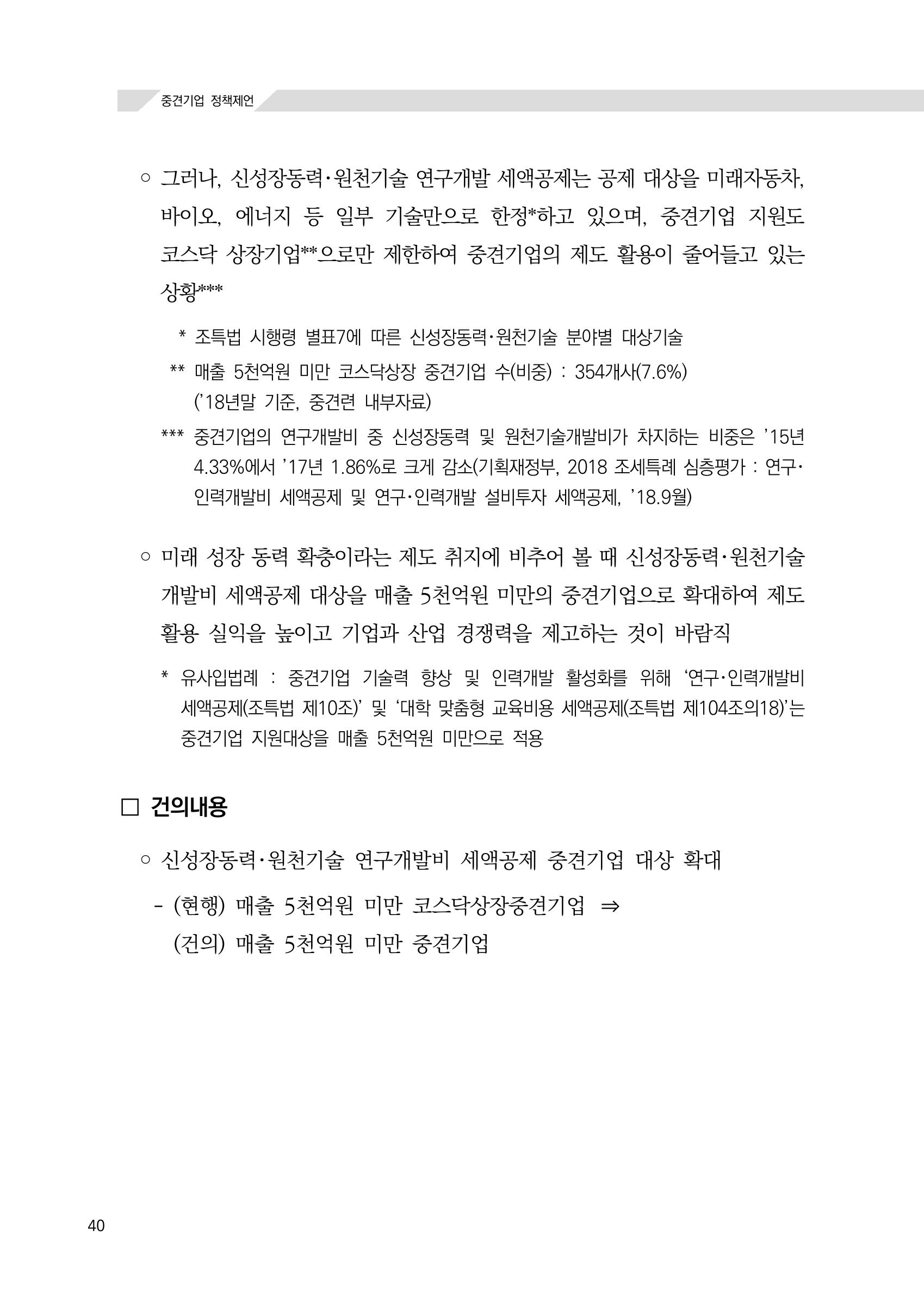 21대 국회에 바랍니다, 중견기업 정책제언 44페이지