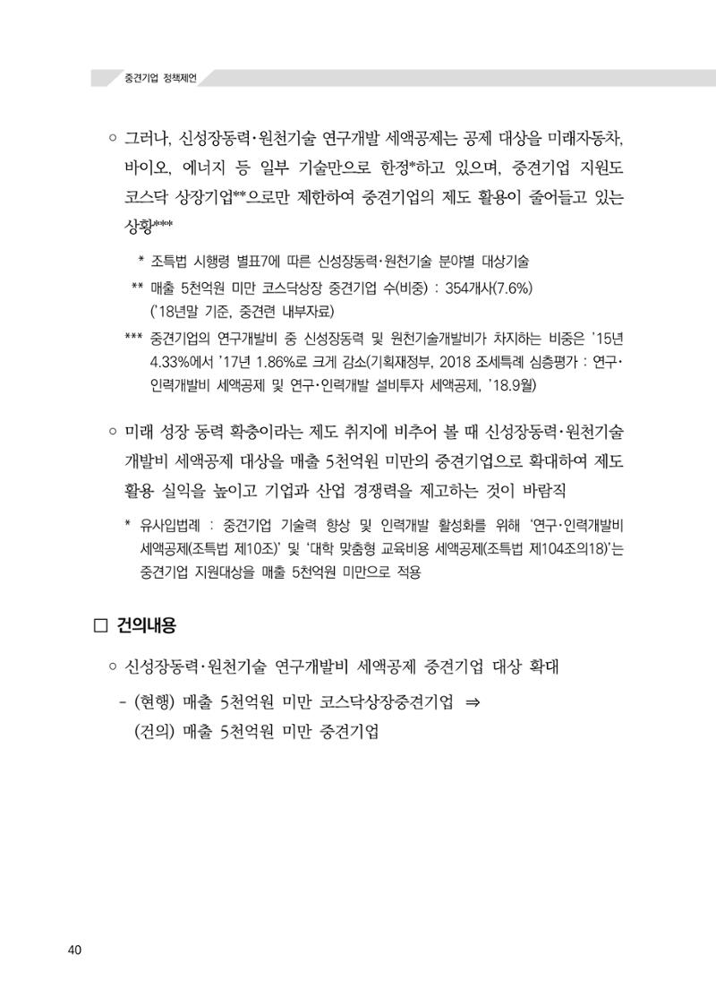 21대 국회에 바랍니다, 중견기업 정책제언 44페이지