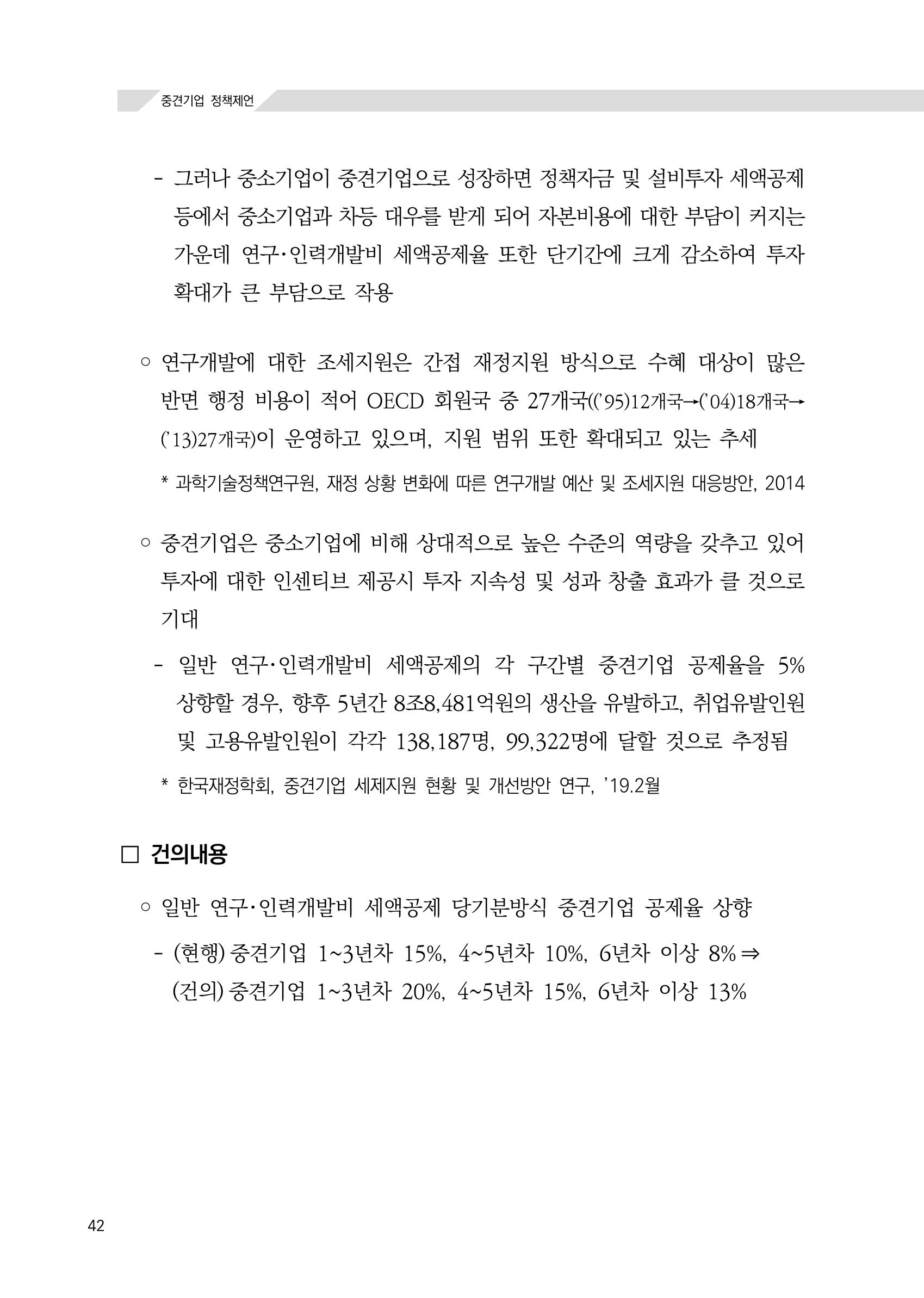 21대 국회에 바랍니다, 중견기업 정책제언 46페이지