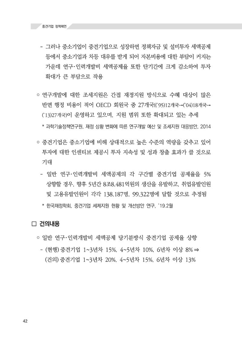 21대 국회에 바랍니다, 중견기업 정책제언 46페이지