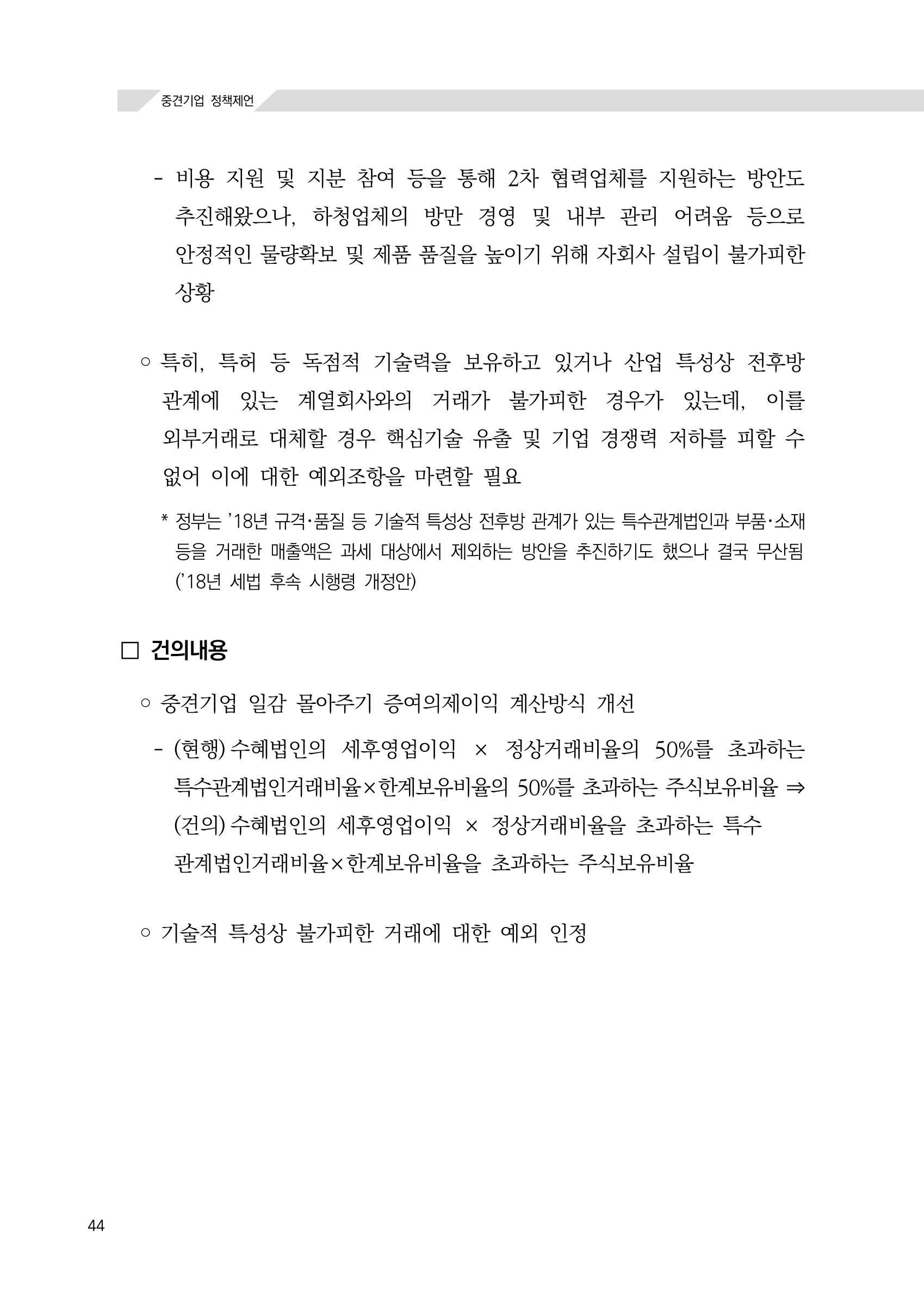 21대 국회에 바랍니다, 중견기업 정책제언 48페이지