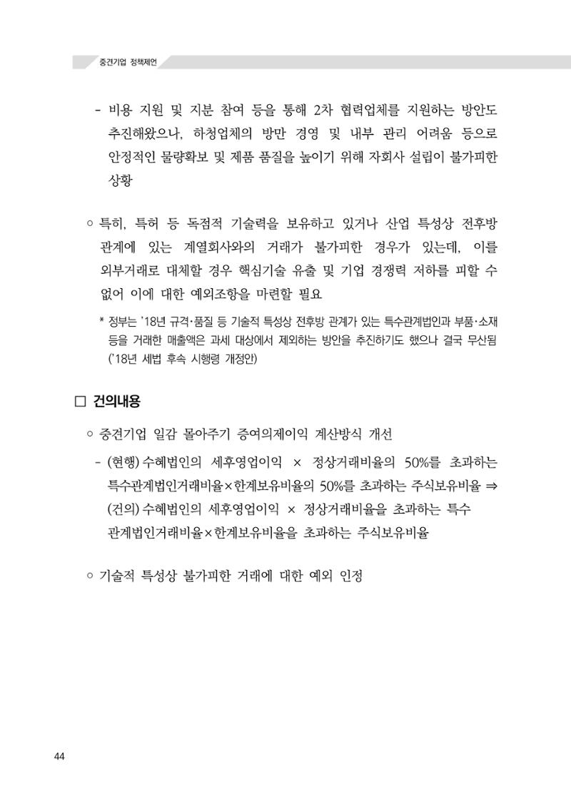 21대 국회에 바랍니다, 중견기업 정책제언 48페이지