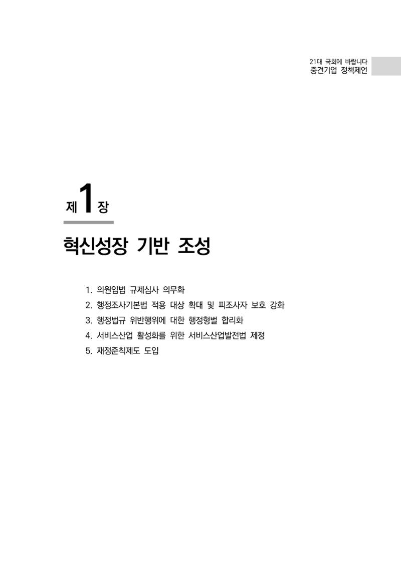 21대 국회에 바랍니다, 중견기업 정책제언 5페이지