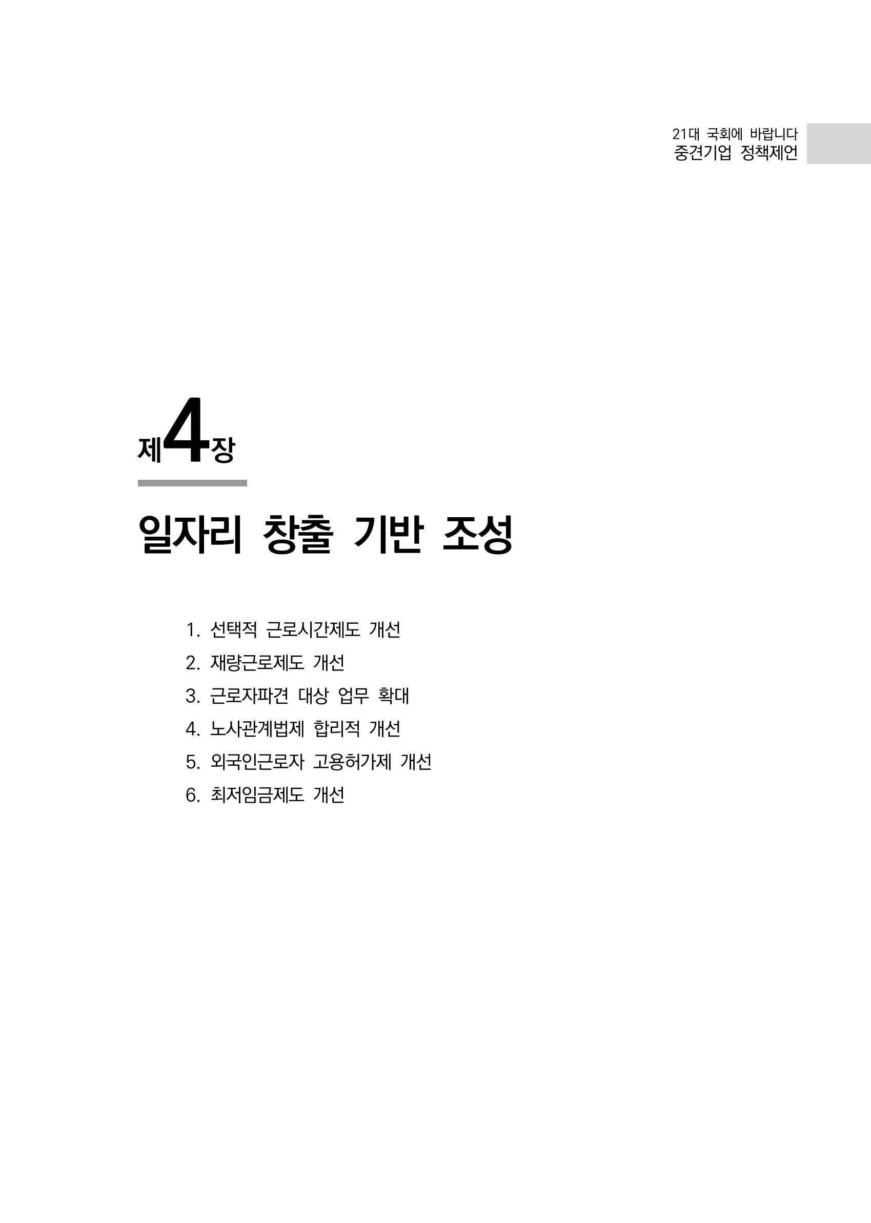 21대 국회에 바랍니다, 중견기업 정책제언 51페이지