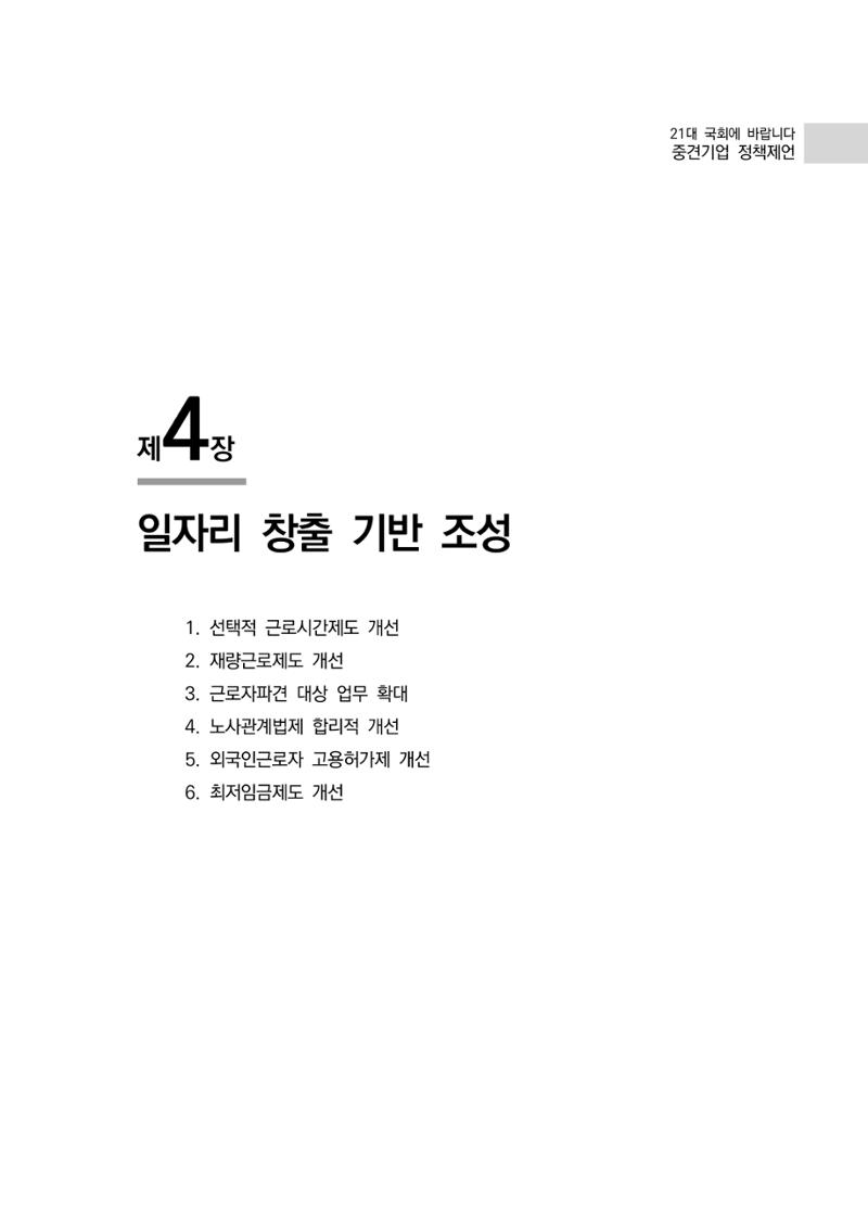 21대 국회에 바랍니다, 중견기업 정책제언 51페이지