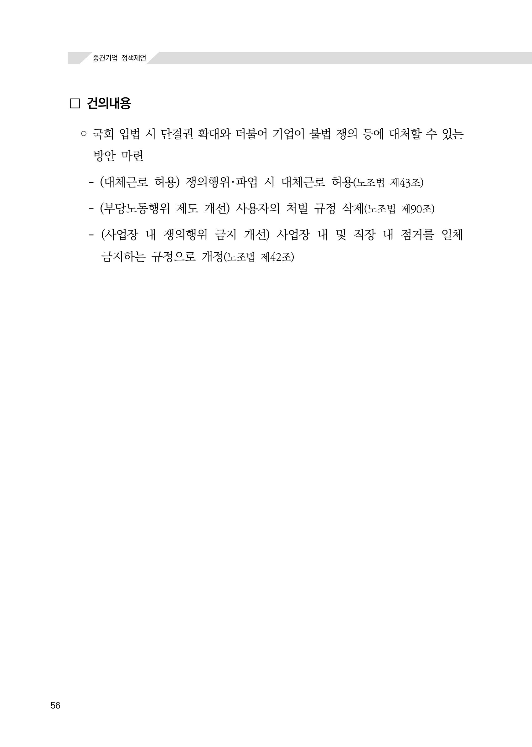 21대 국회에 바랍니다, 중견기업 정책제언 60페이지