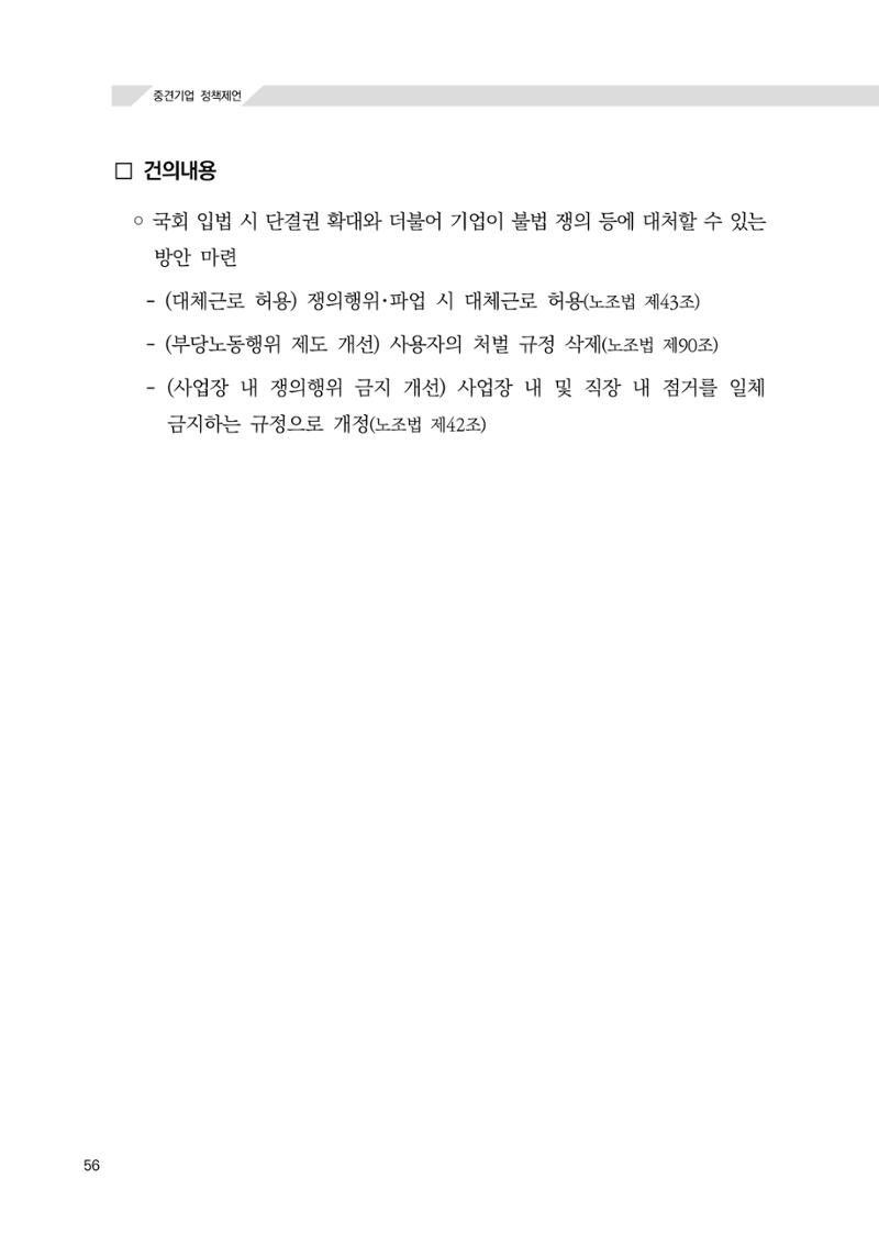 21대 국회에 바랍니다, 중견기업 정책제언 60페이지