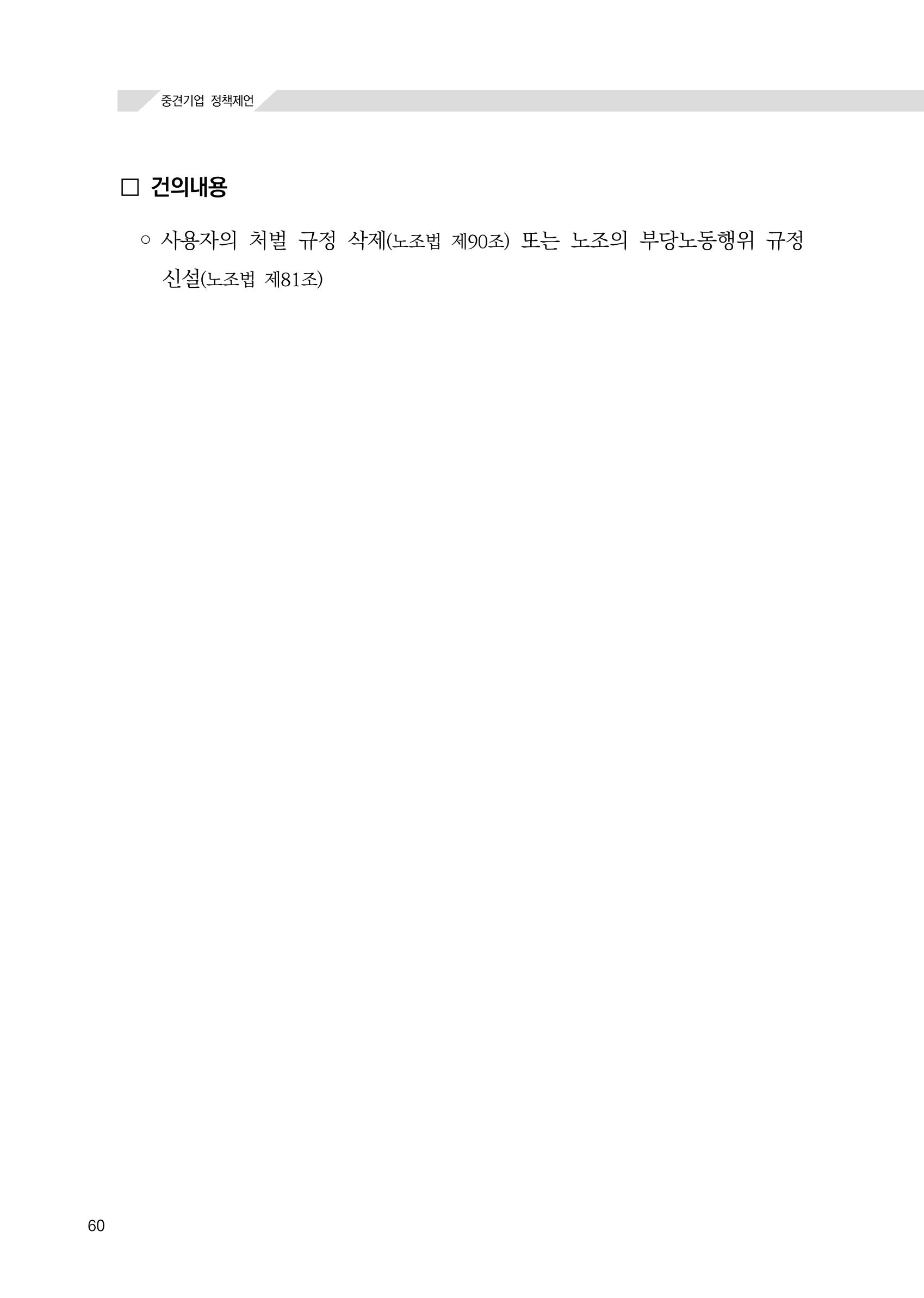 21대 국회에 바랍니다, 중견기업 정책제언 64페이지