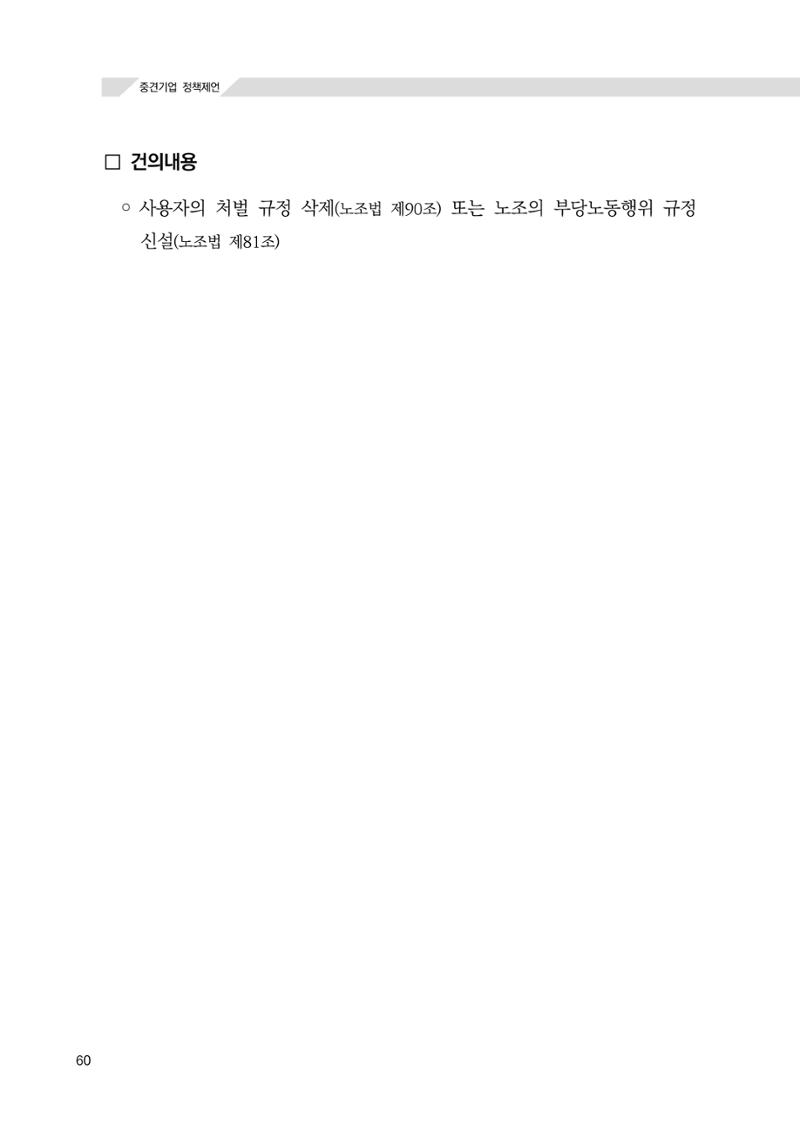 21대 국회에 바랍니다, 중견기업 정책제언 64페이지