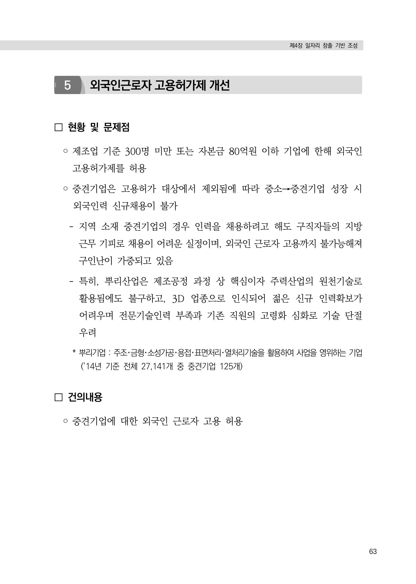 21대 국회에 바랍니다, 중견기업 정책제언 67페이지