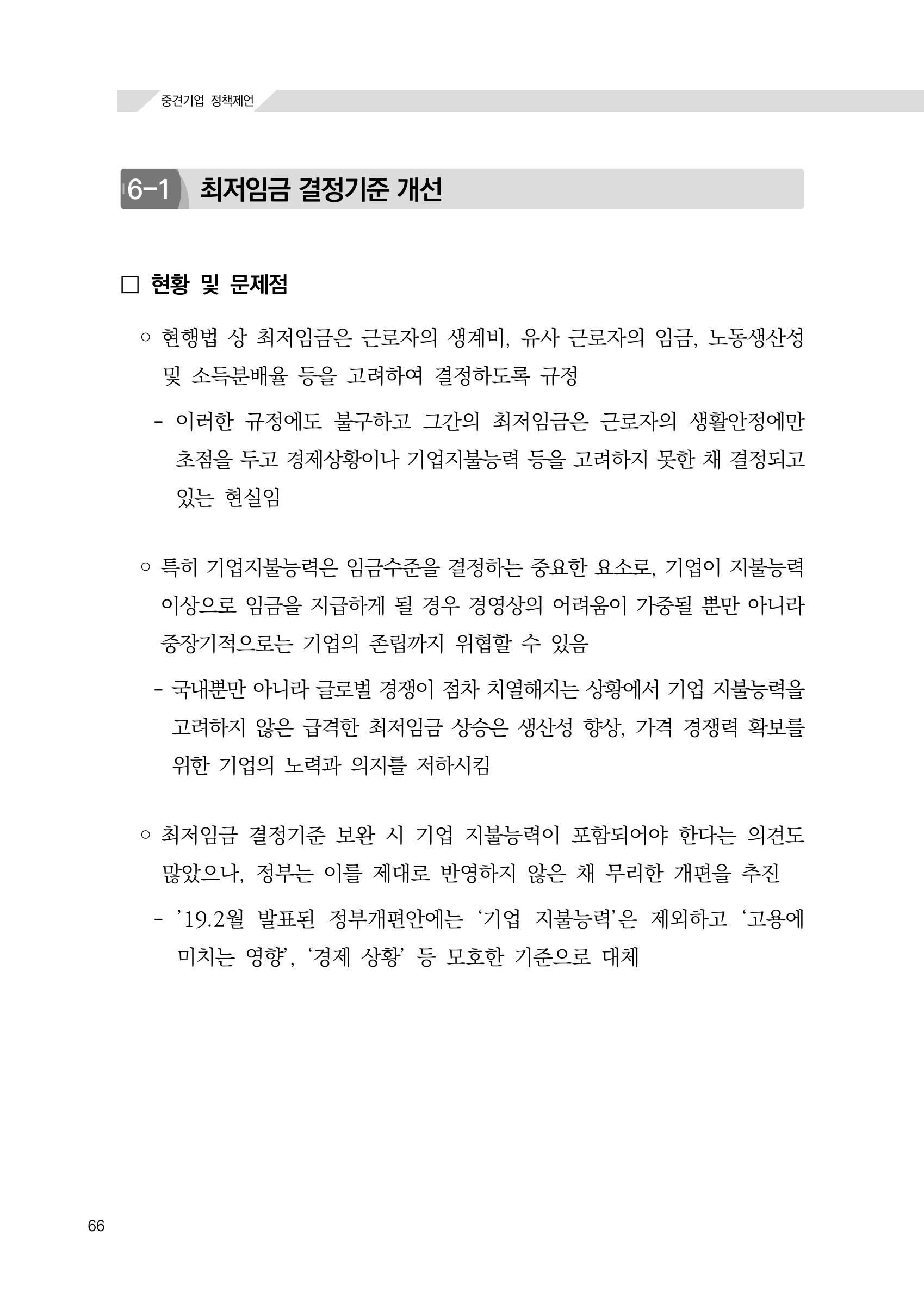 21대 국회에 바랍니다, 중견기업 정책제언 70페이지