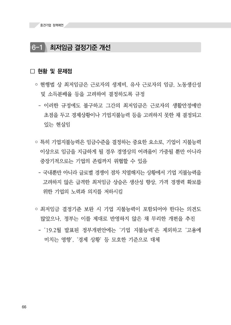 21대 국회에 바랍니다, 중견기업 정책제언 70페이지