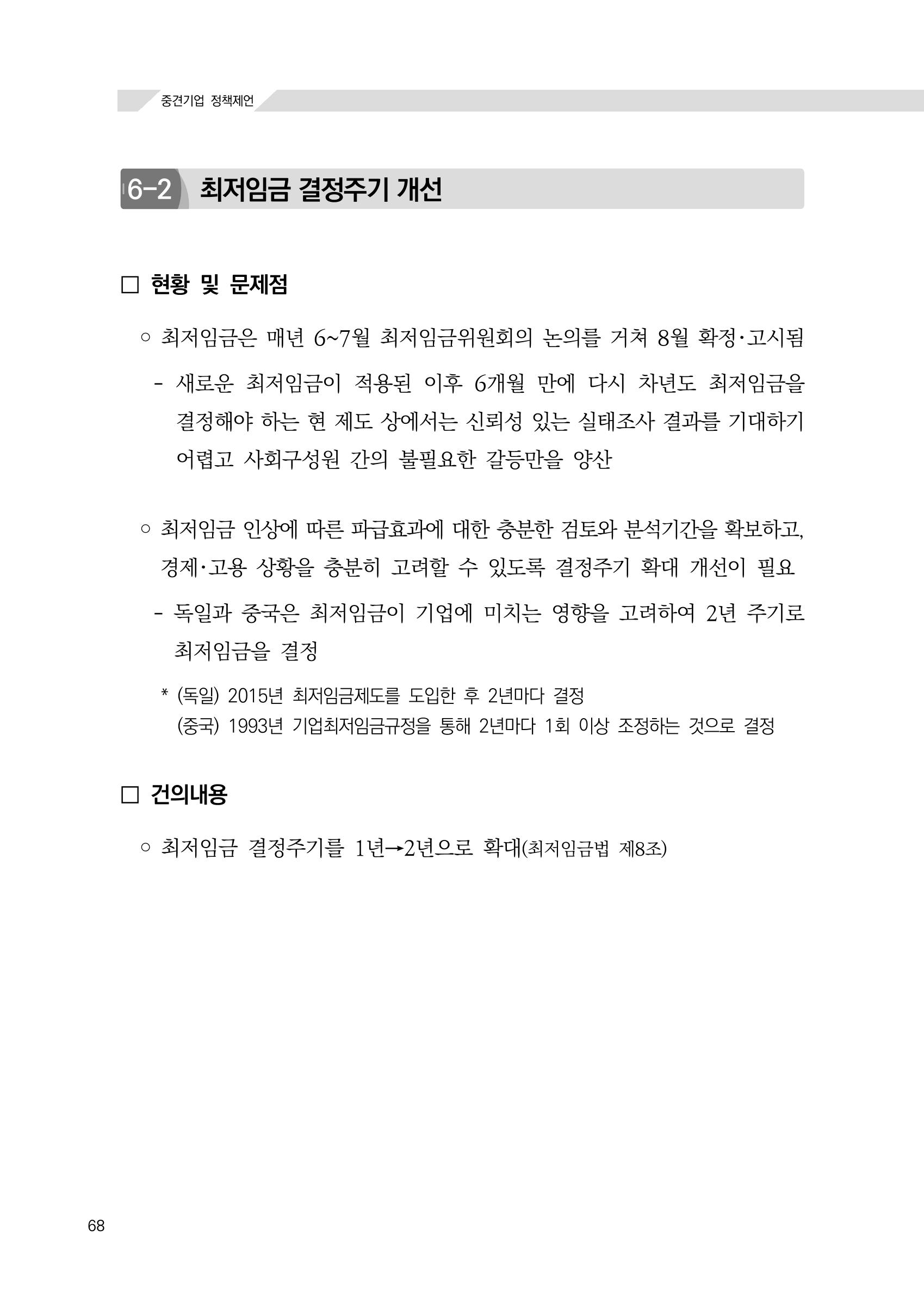 21대 국회에 바랍니다, 중견기업 정책제언 72페이지