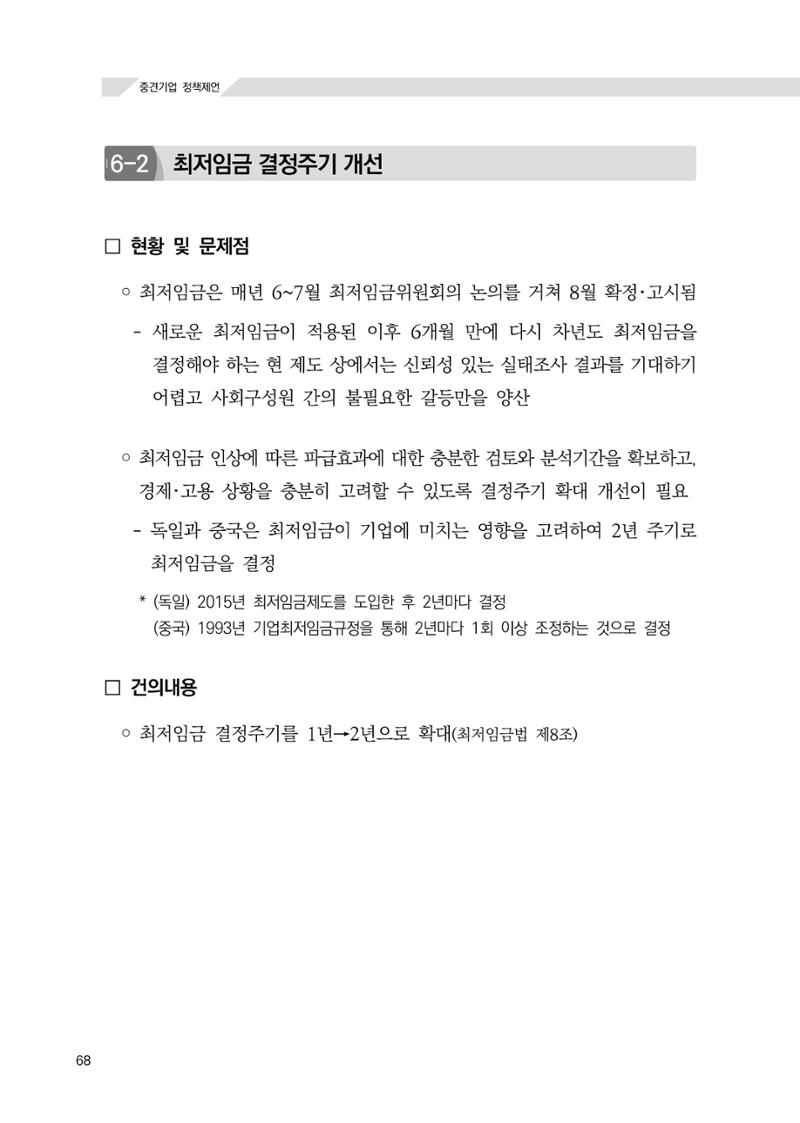 21대 국회에 바랍니다, 중견기업 정책제언 72페이지