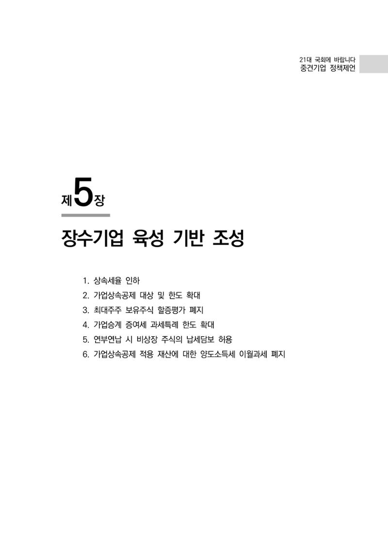 21대 국회에 바랍니다, 중견기업 정책제언 73페이지