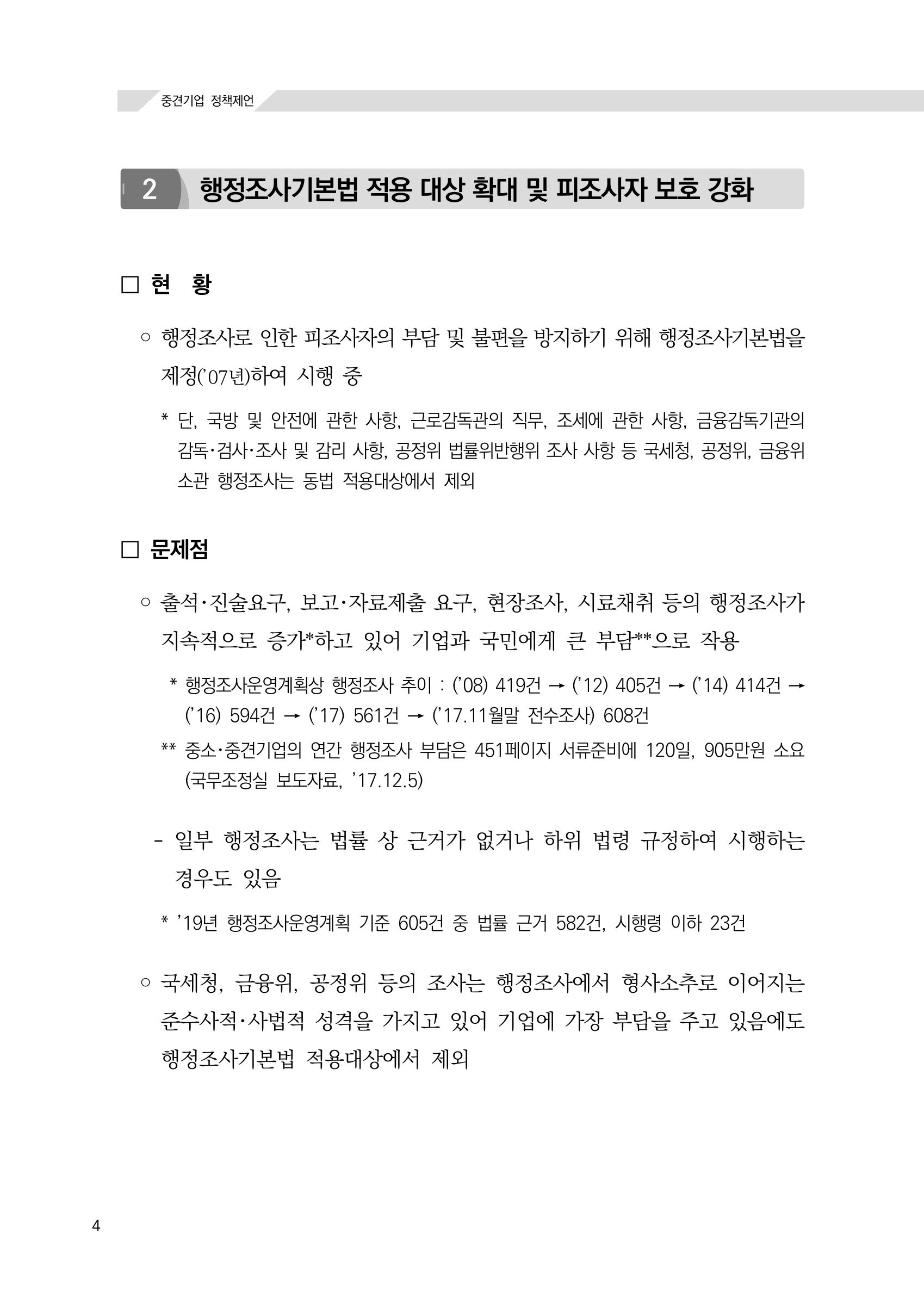 21대 국회에 바랍니다, 중견기업 정책제언 8페이지