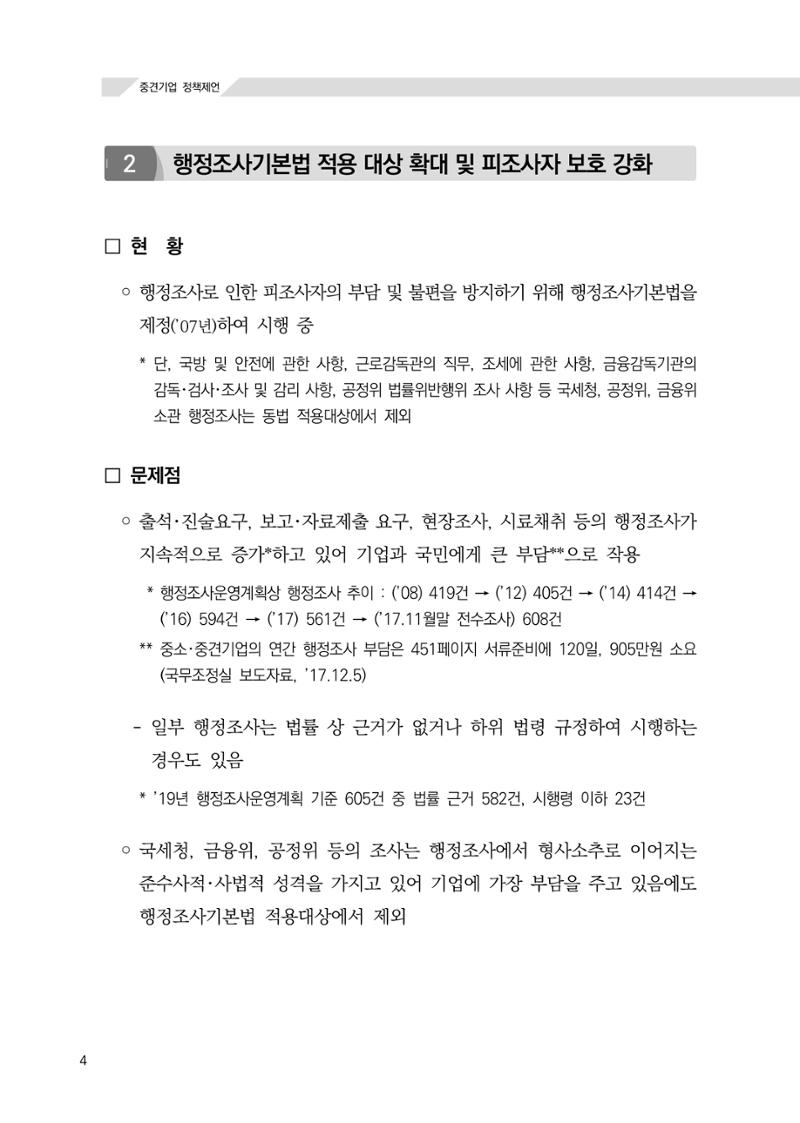 21대 국회에 바랍니다, 중견기업 정책제언 8페이지