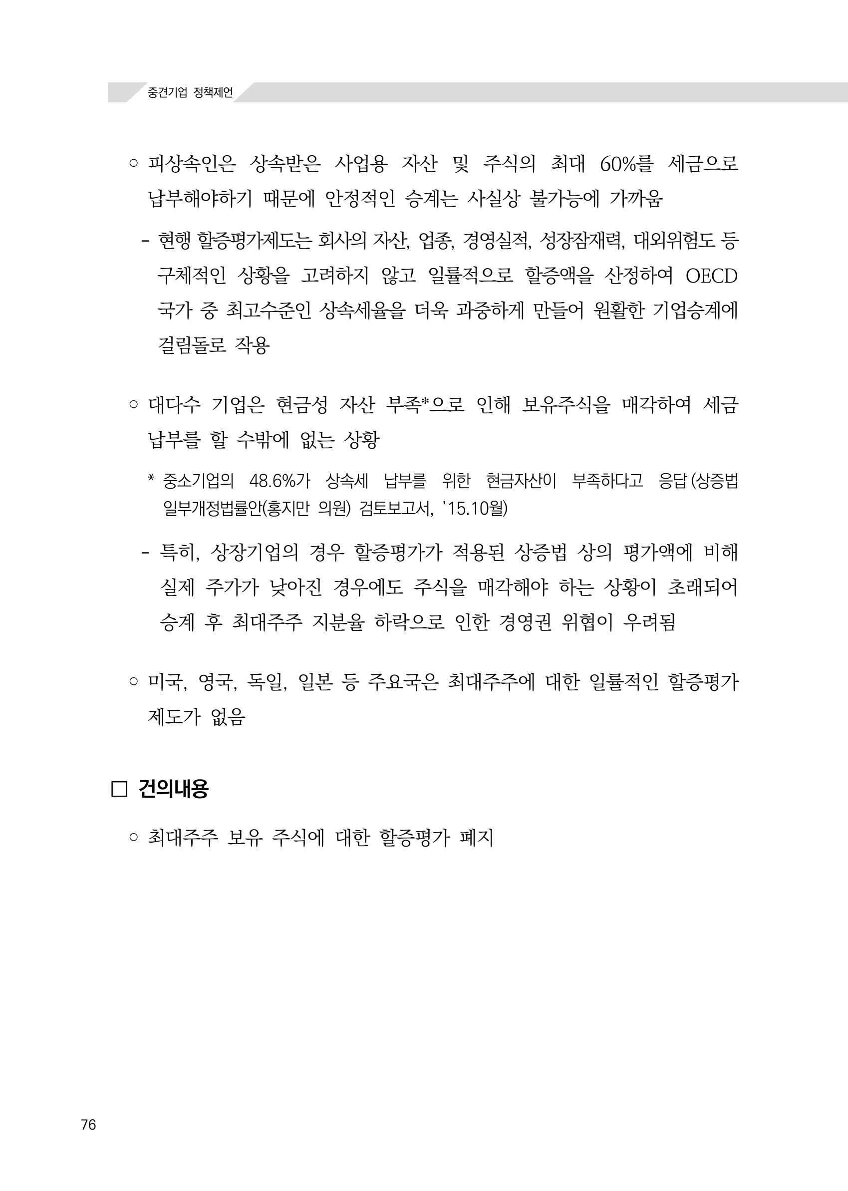 21대 국회에 바랍니다, 중견기업 정책제언 80페이지