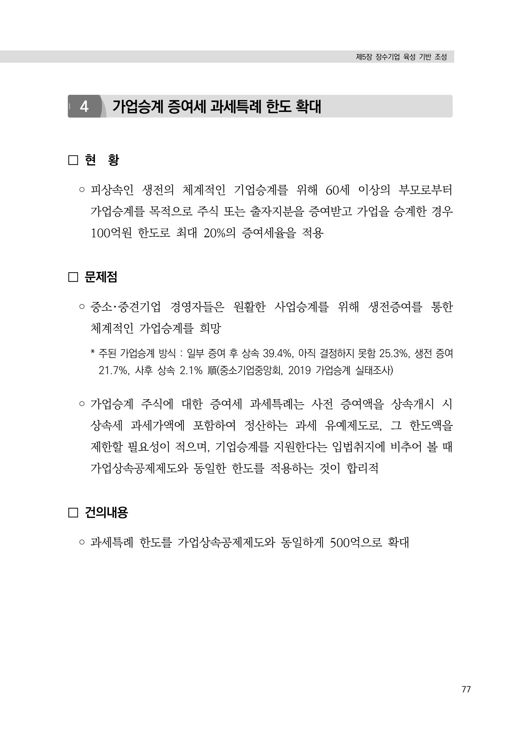 21대 국회에 바랍니다, 중견기업 정책제언 81페이지