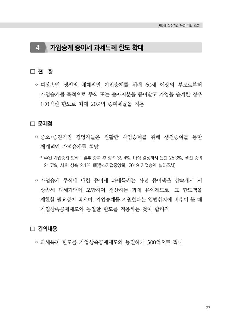 21대 국회에 바랍니다, 중견기업 정책제언 81페이지