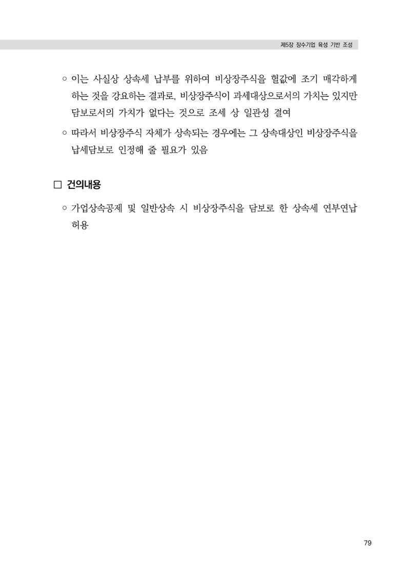 21대 국회에 바랍니다, 중견기업 정책제언 83페이지