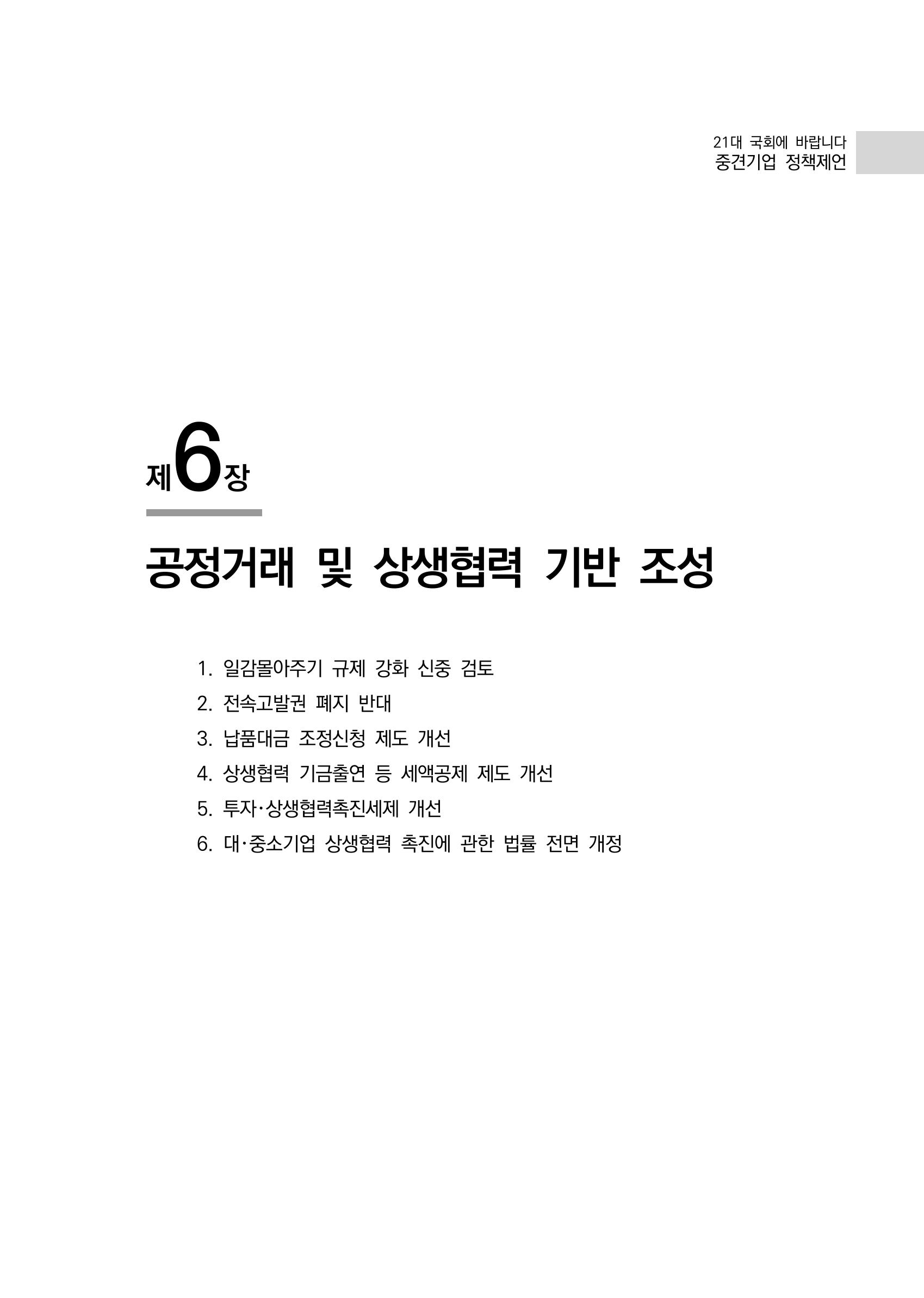 21대 국회에 바랍니다, 중견기업 정책제언 85페이지