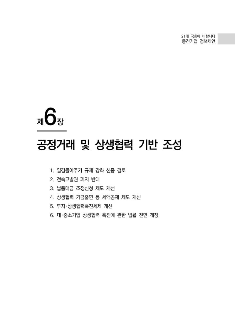 21대 국회에 바랍니다, 중견기업 정책제언 85페이지