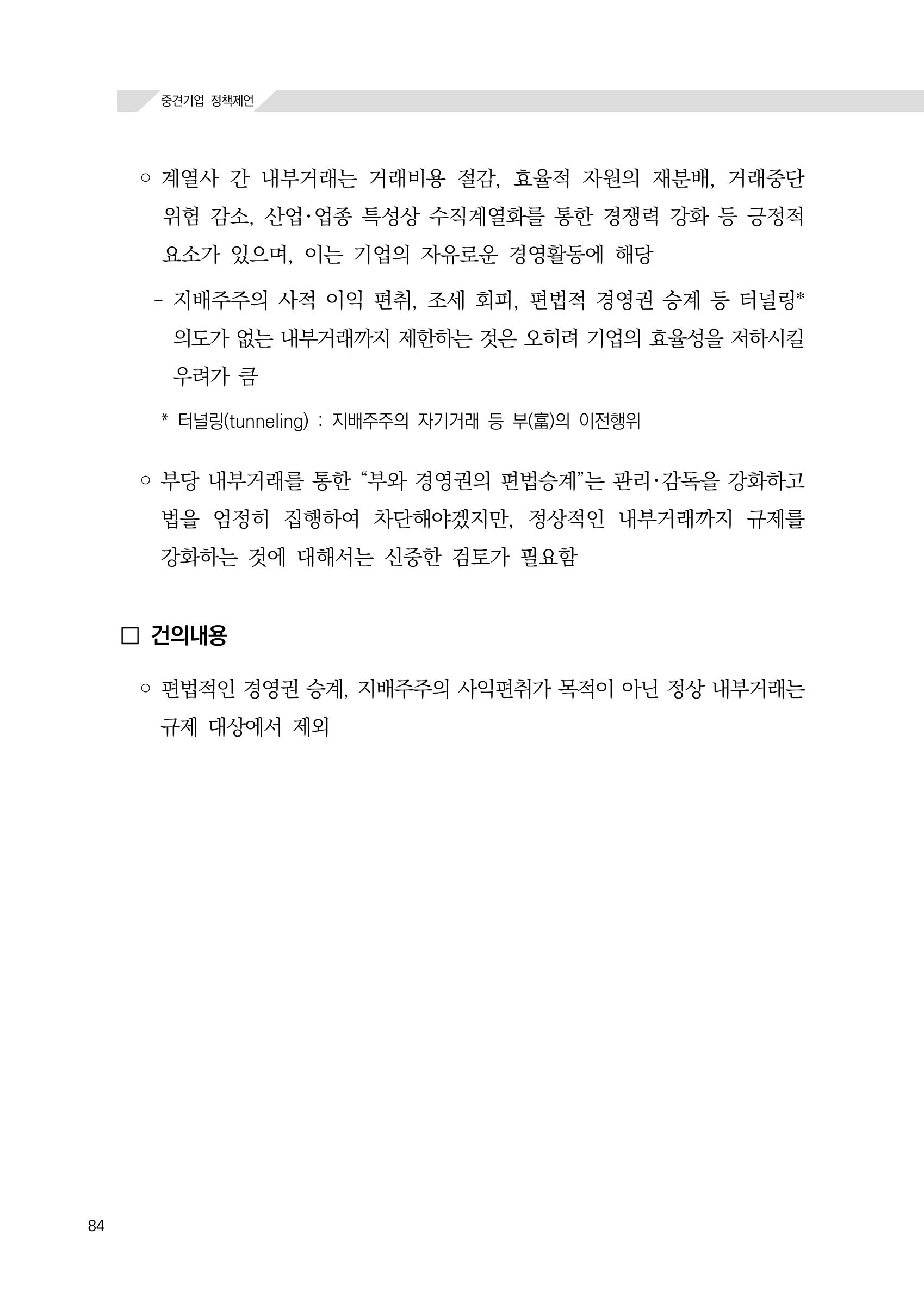 21대 국회에 바랍니다, 중견기업 정책제언 88페이지