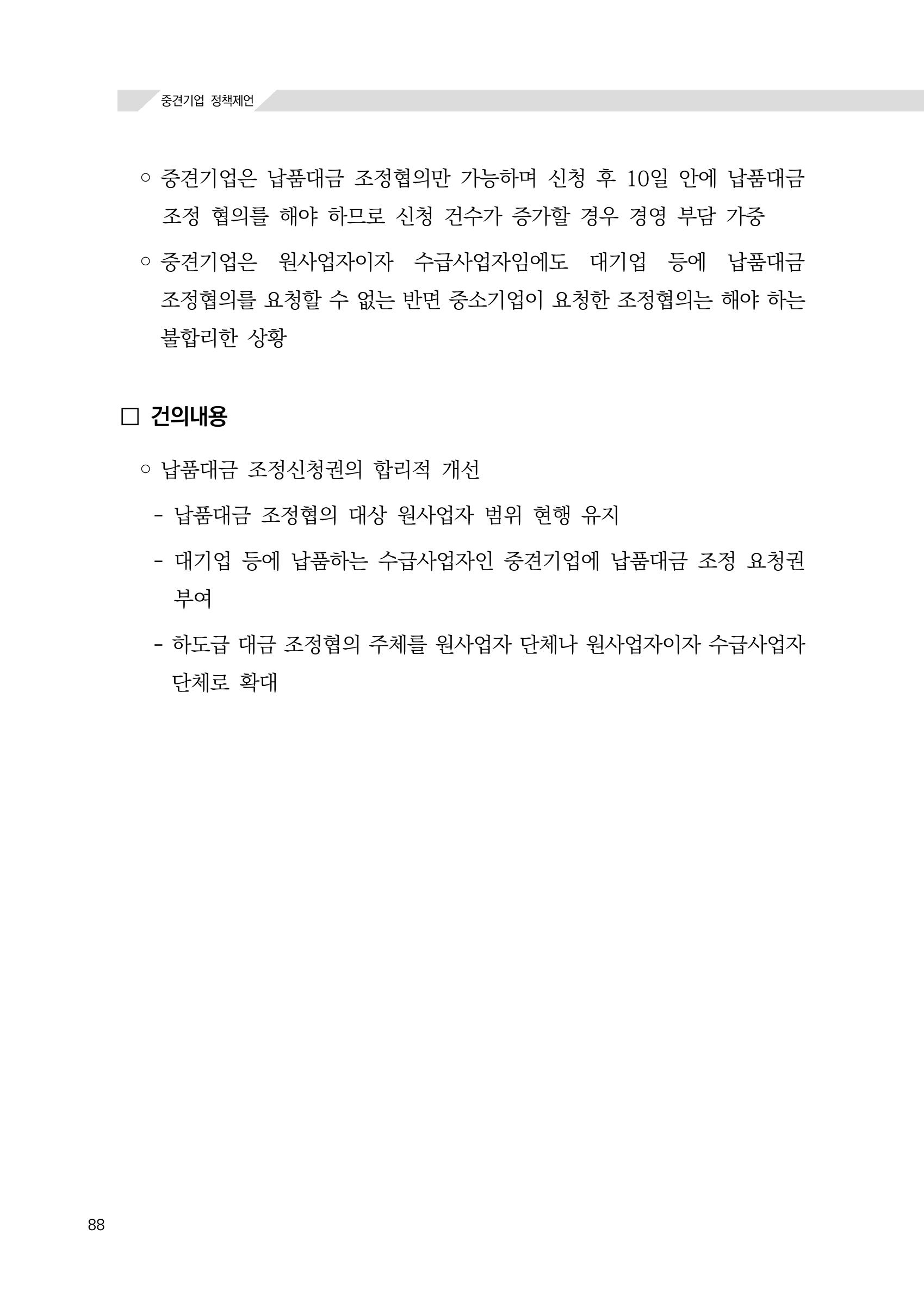 21대 국회에 바랍니다, 중견기업 정책제언 92페이지