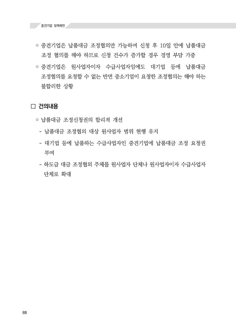 21대 국회에 바랍니다, 중견기업 정책제언 92페이지