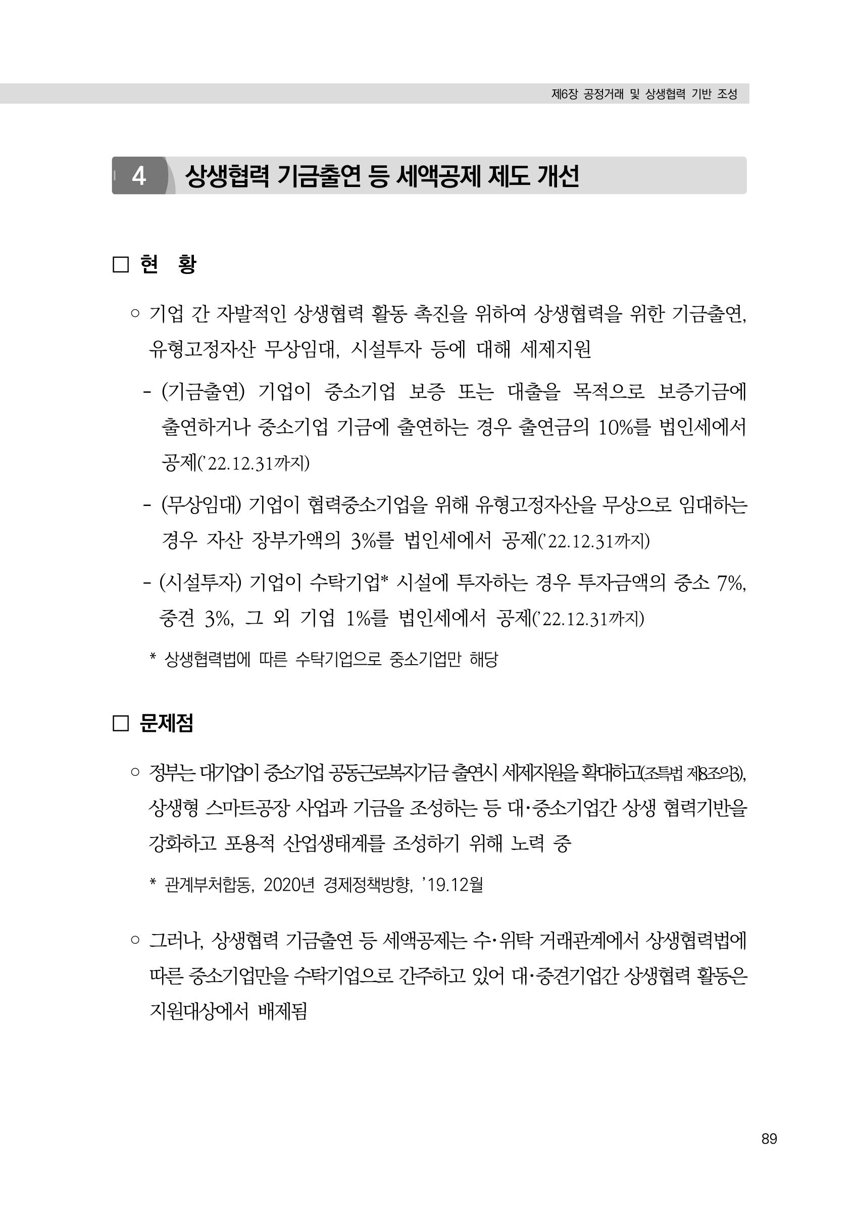 21대 국회에 바랍니다, 중견기업 정책제언 93페이지