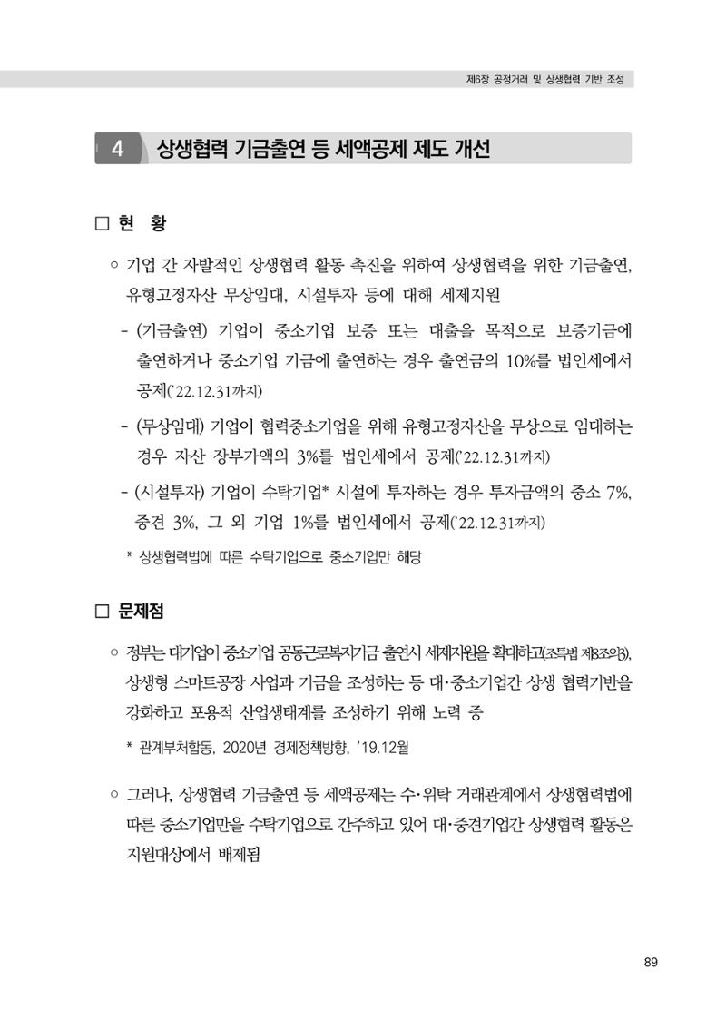 21대 국회에 바랍니다, 중견기업 정책제언 93페이지