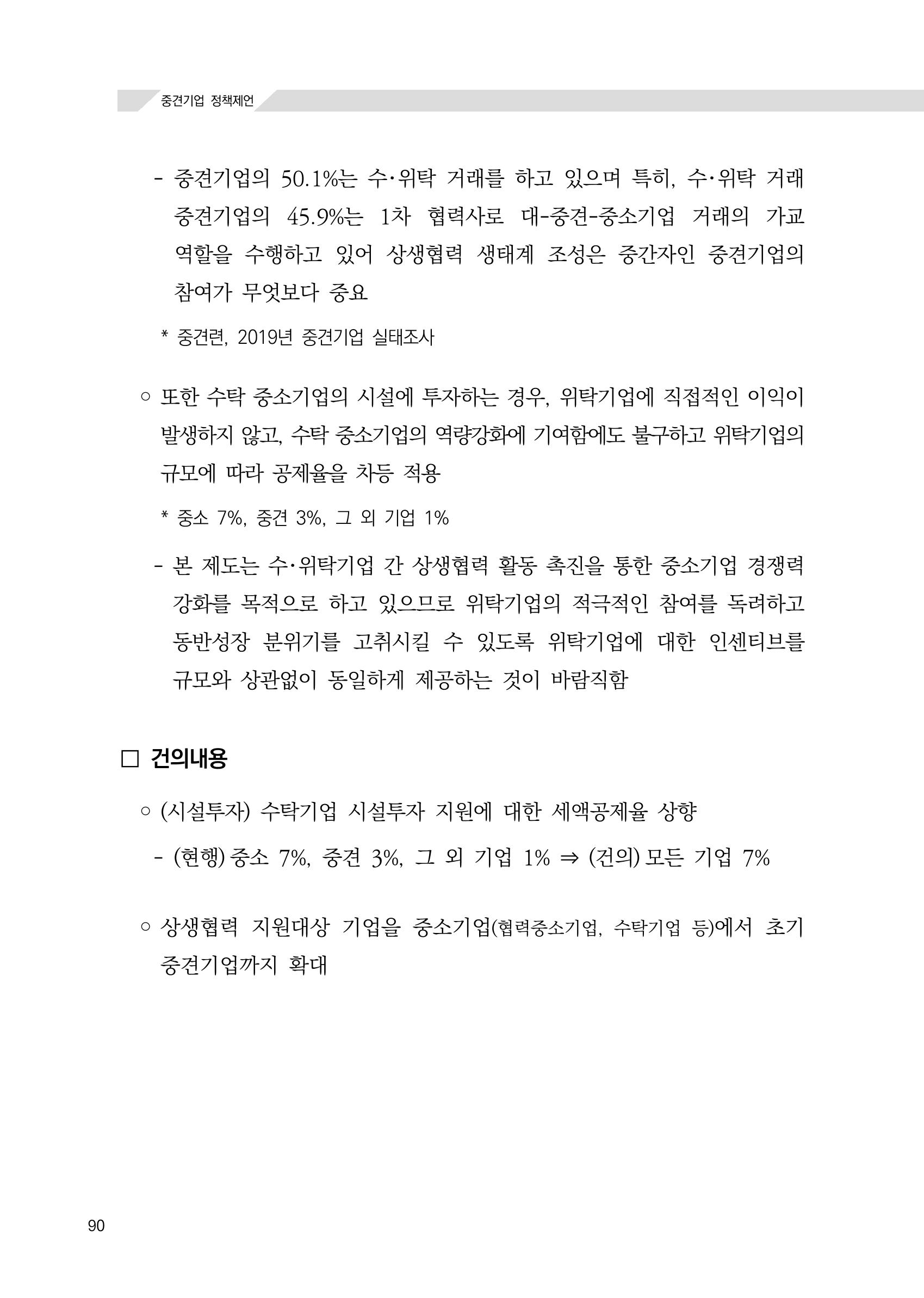 21대 국회에 바랍니다, 중견기업 정책제언 94페이지