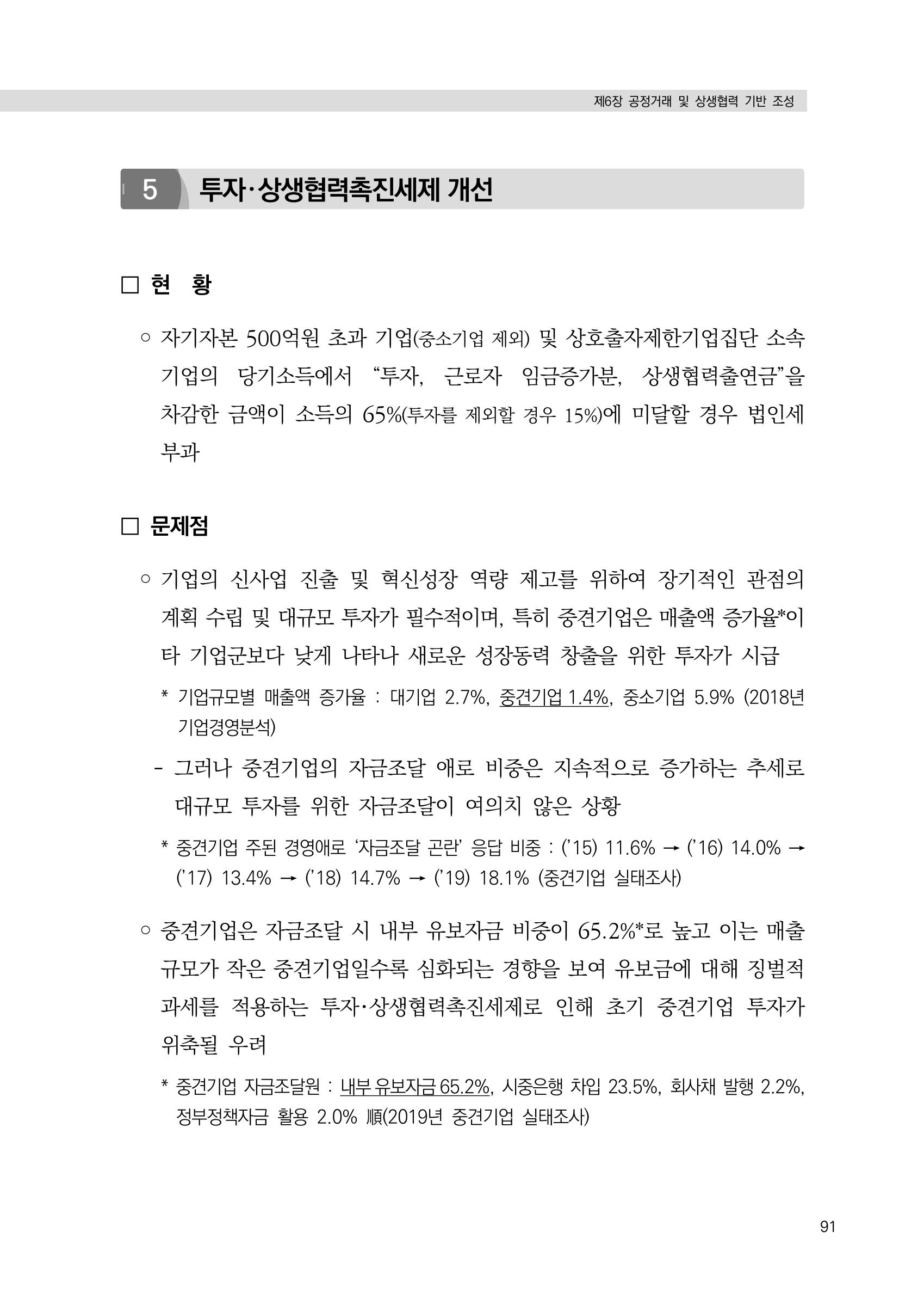 21대 국회에 바랍니다, 중견기업 정책제언 95페이지
