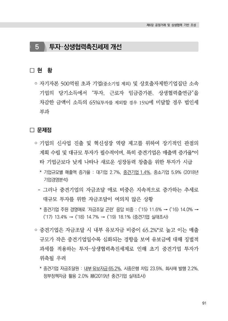 21대 국회에 바랍니다, 중견기업 정책제언 95페이지