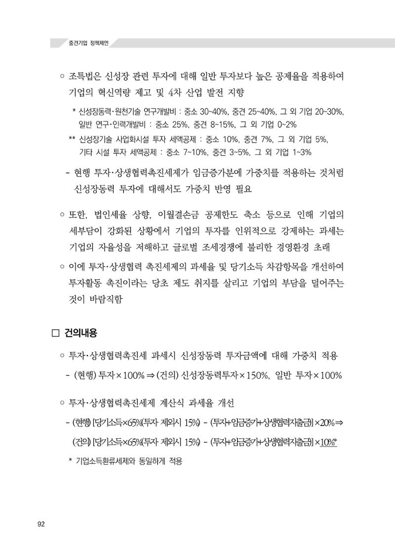 21대 국회에 바랍니다, 중견기업 정책제언 96페이지