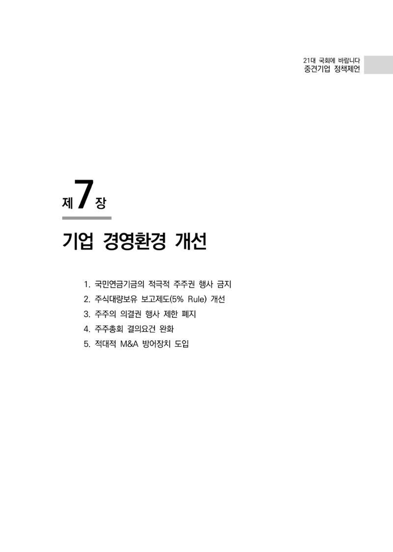 21대 국회에 바랍니다, 중견기업 정책제언 99페이지