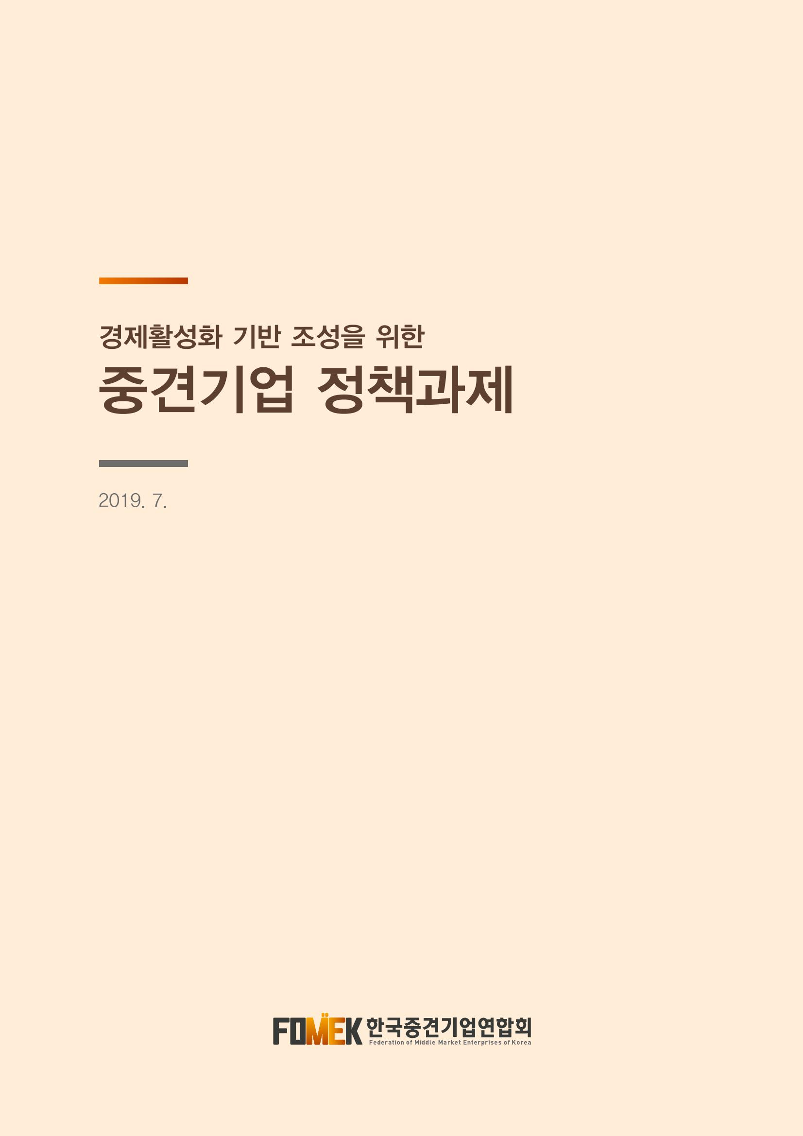 경제 활성화 기반 조성을 위한 중견기업 정책과제 1페이지