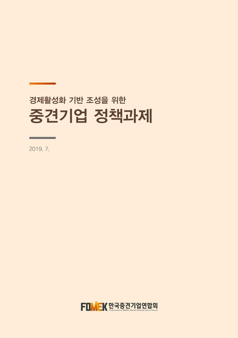 경제 활성화 기반 조성을 위한 중견기업 정책과제 1페이지