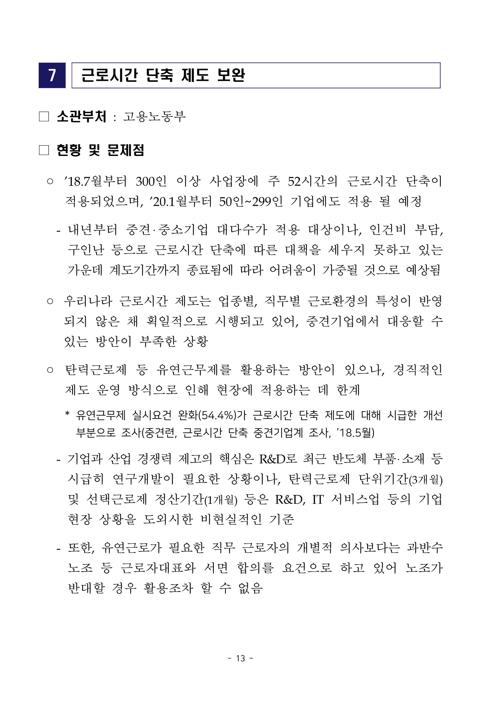 경제 활성화 기반 조성을 위한 중견기업 정책과제 15페이지