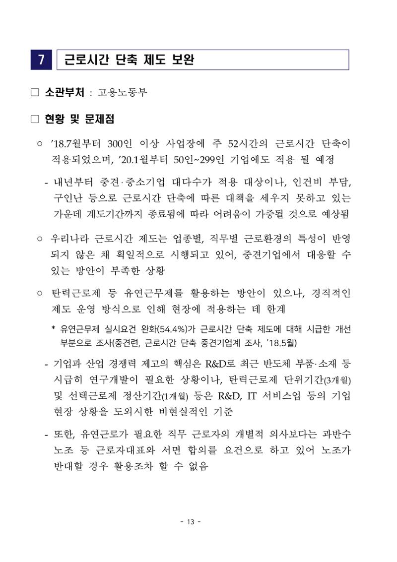 경제 활성화 기반 조성을 위한 중견기업 정책과제 15페이지