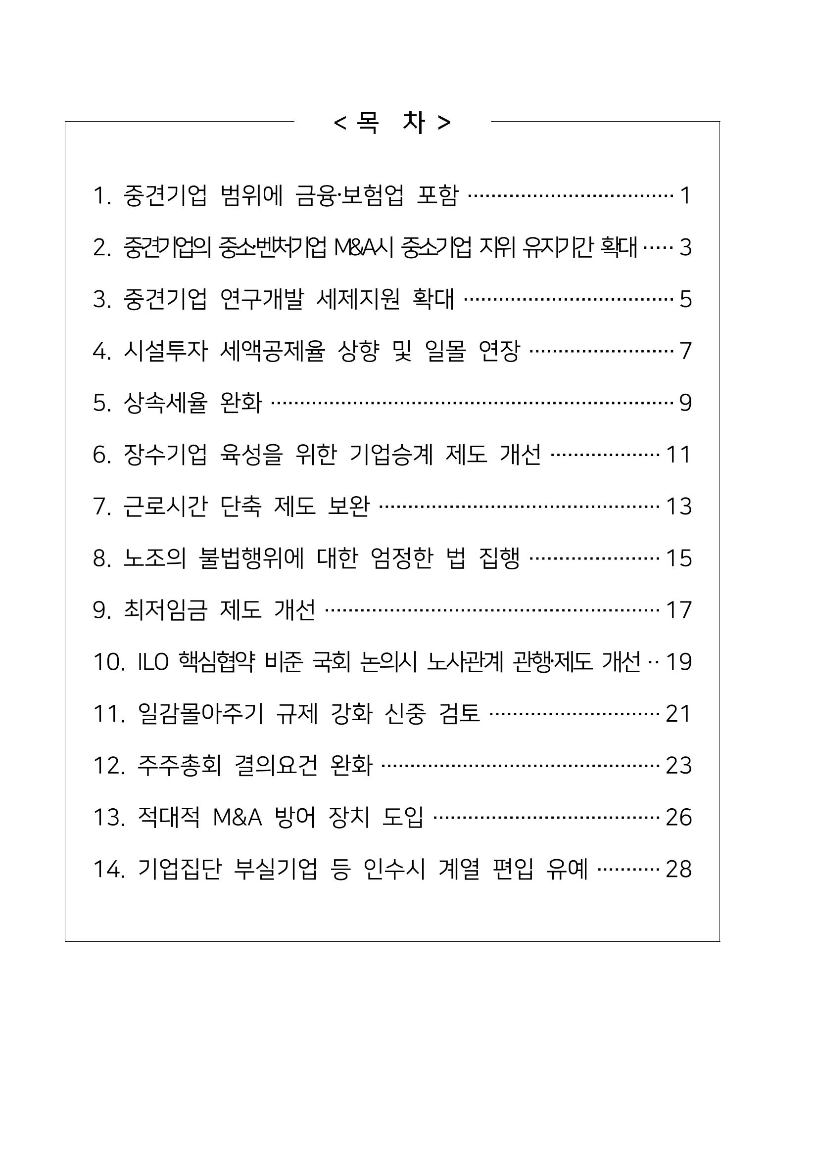 경제 활성화 기반 조성을 위한 중견기업 정책과제 2페이지