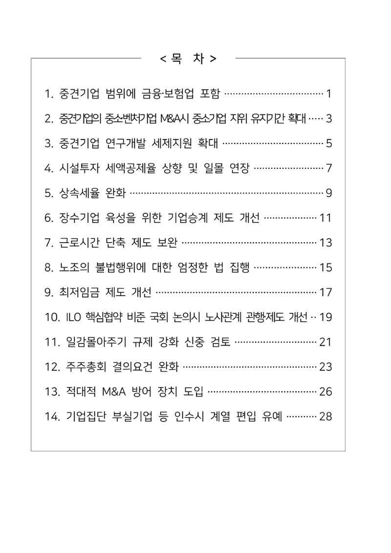 경제 활성화 기반 조성을 위한 중견기업 정책과제 2페이지
