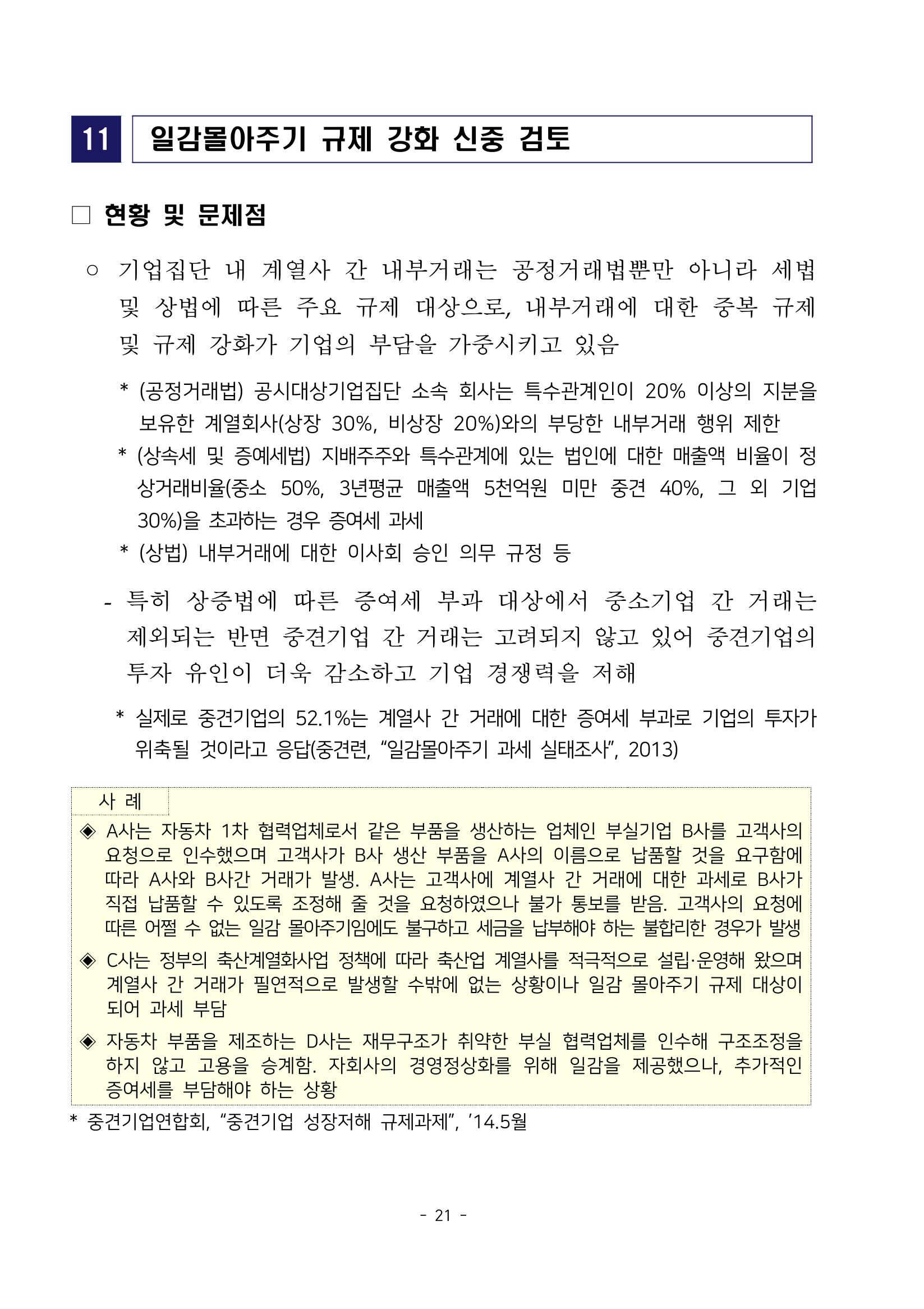 경제 활성화 기반 조성을 위한 중견기업 정책과제 23페이지