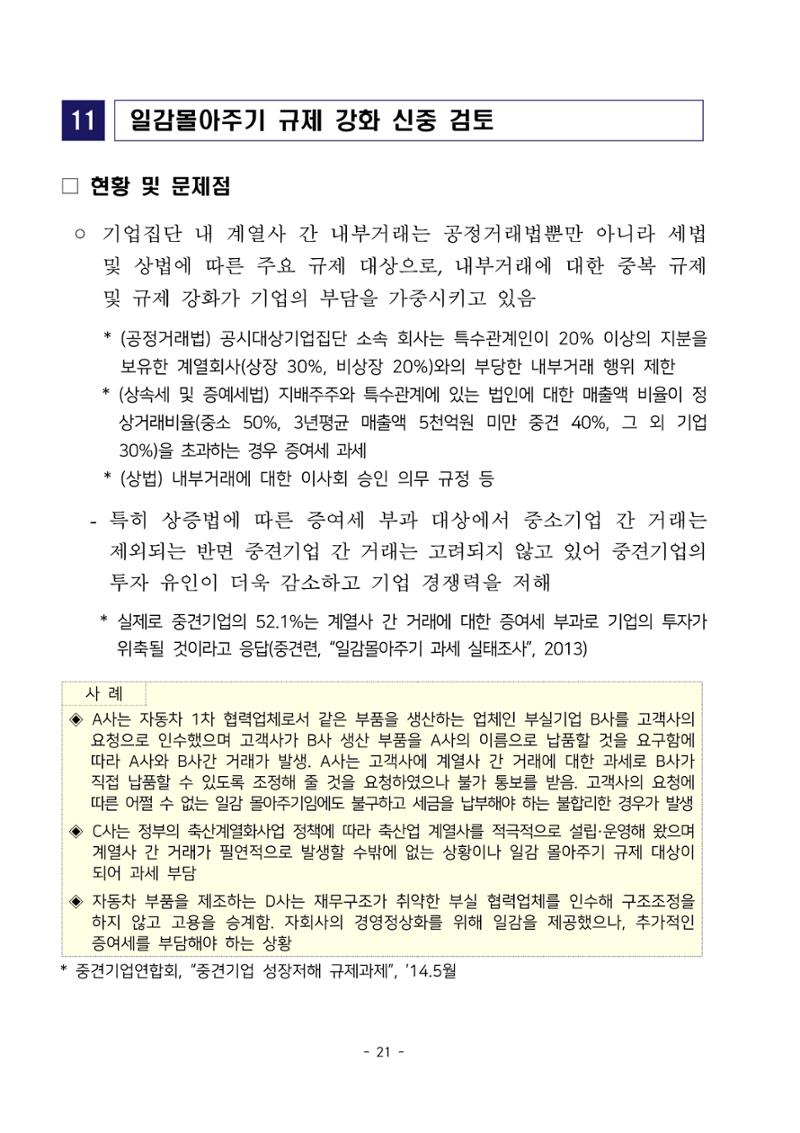 경제 활성화 기반 조성을 위한 중견기업 정책과제 23페이지